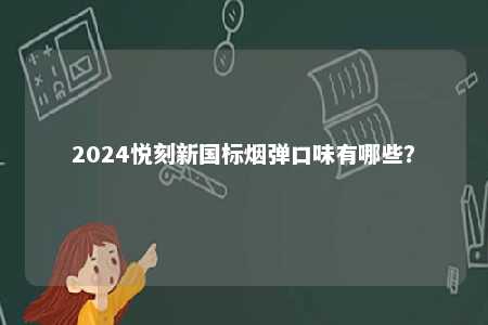 2024悦刻新国标烟弹口味有哪些？ 